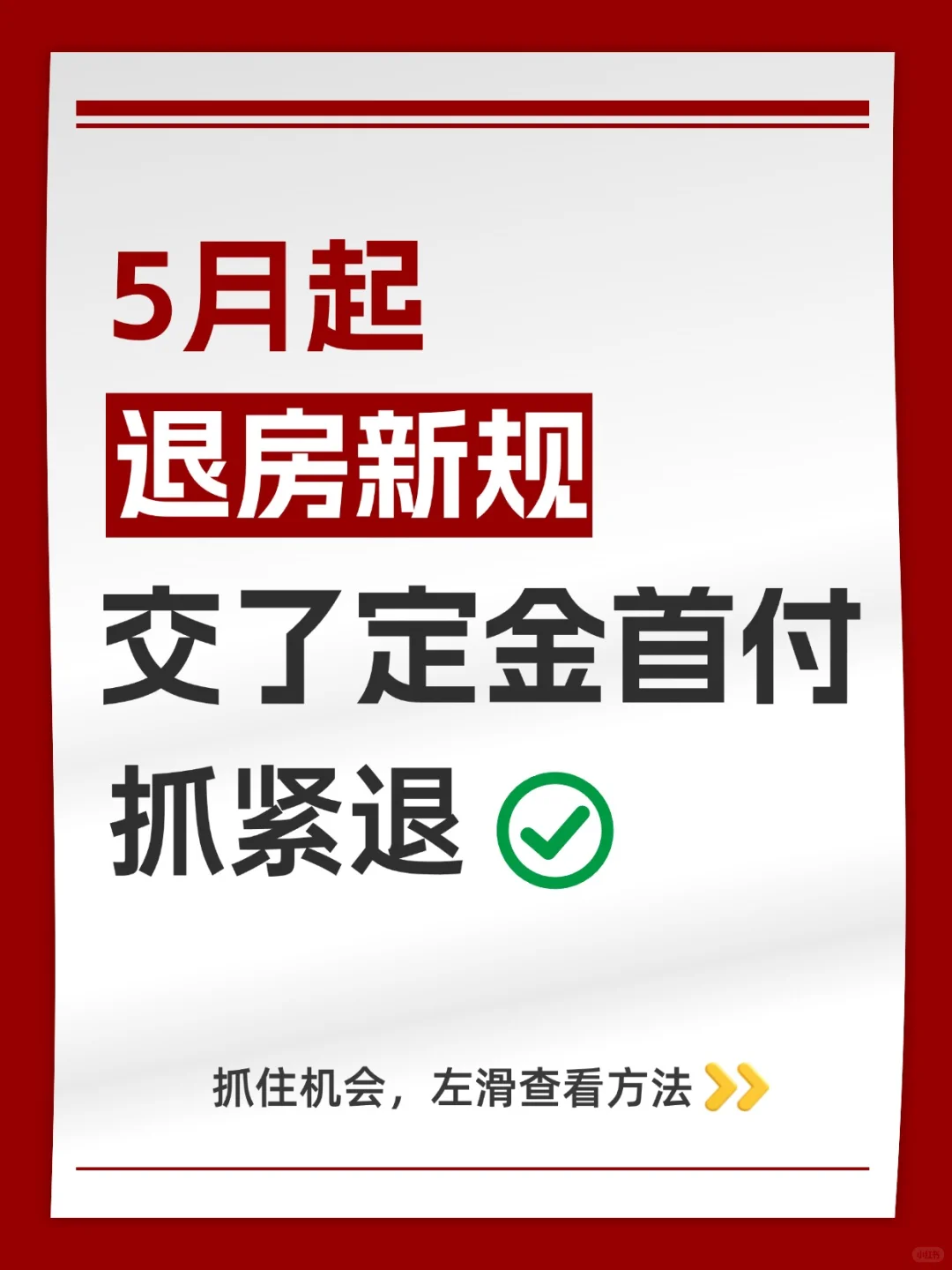 5月1日起❗️要退定金的抓紧时间了