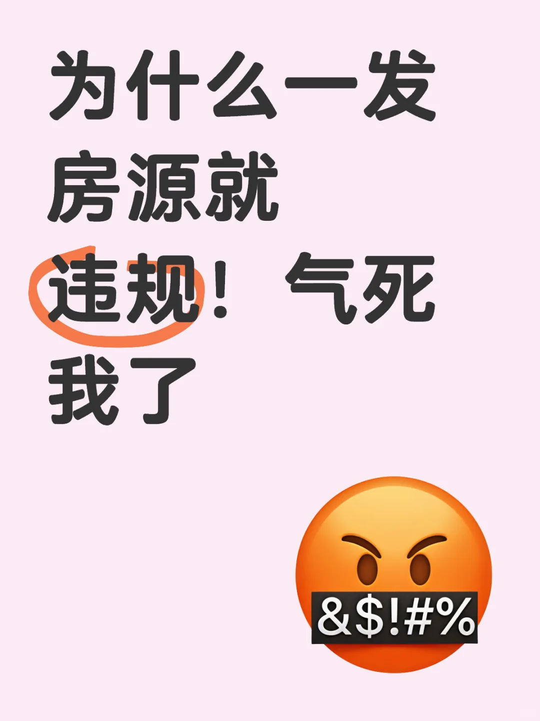 为什么一发房源就违规！气死我了😤