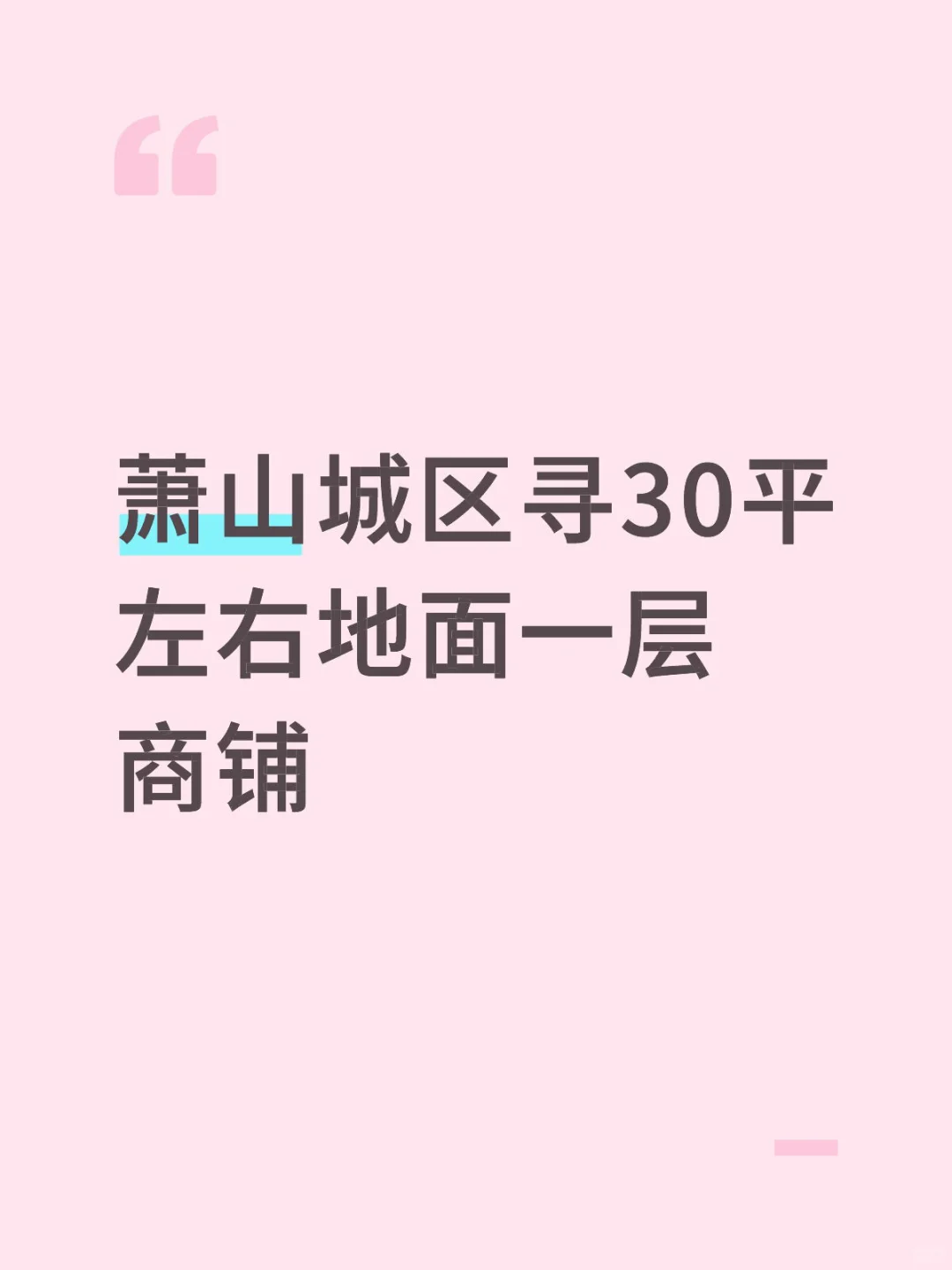 萧山城区寻30平左右地面一层商铺
