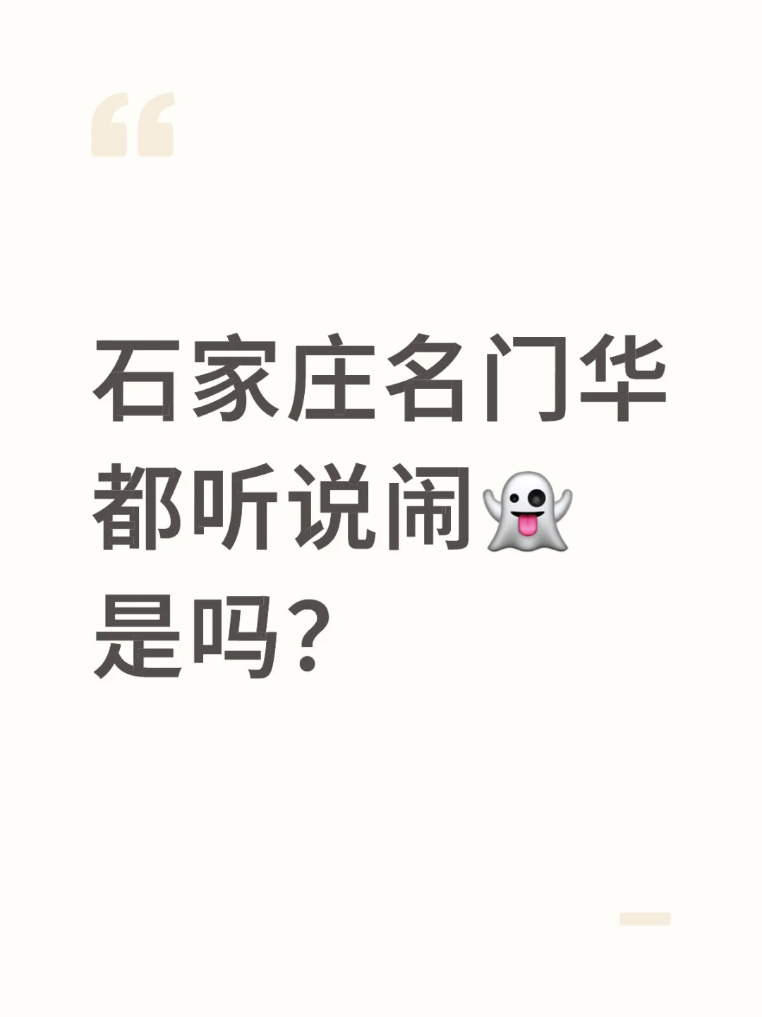 石家庄名门华都听说闹👻是吗？