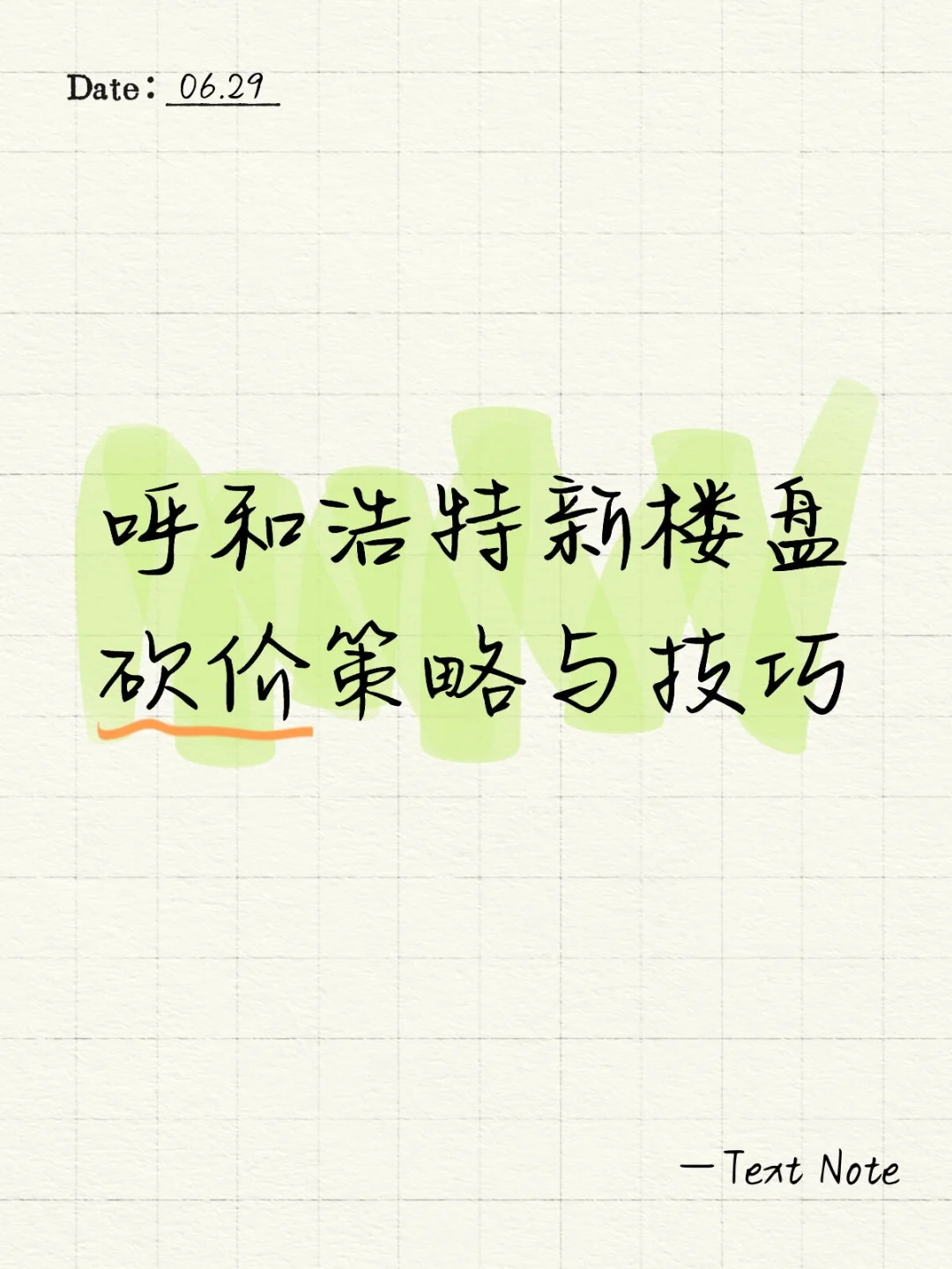 呼和浩特新楼盘砍价策略与技巧