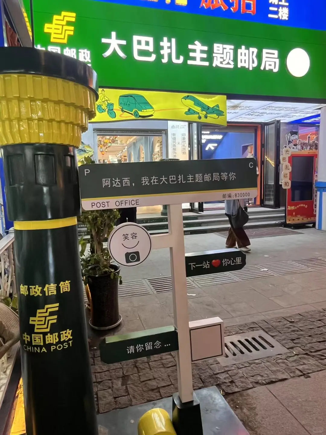 国际大巴扎寄明信片