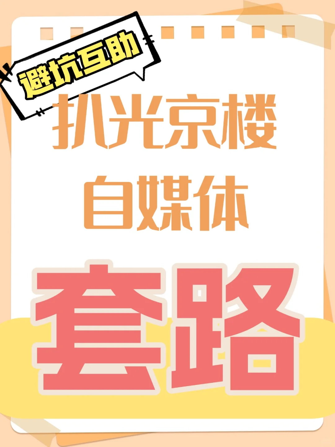 扒光京楼自媒体的套路