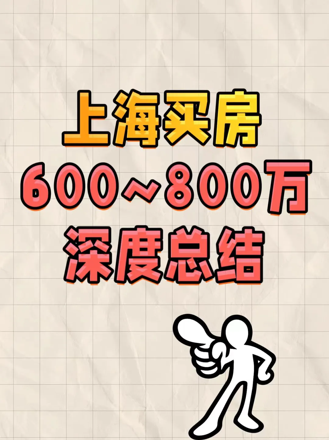 上海买房600-800万深度总结！