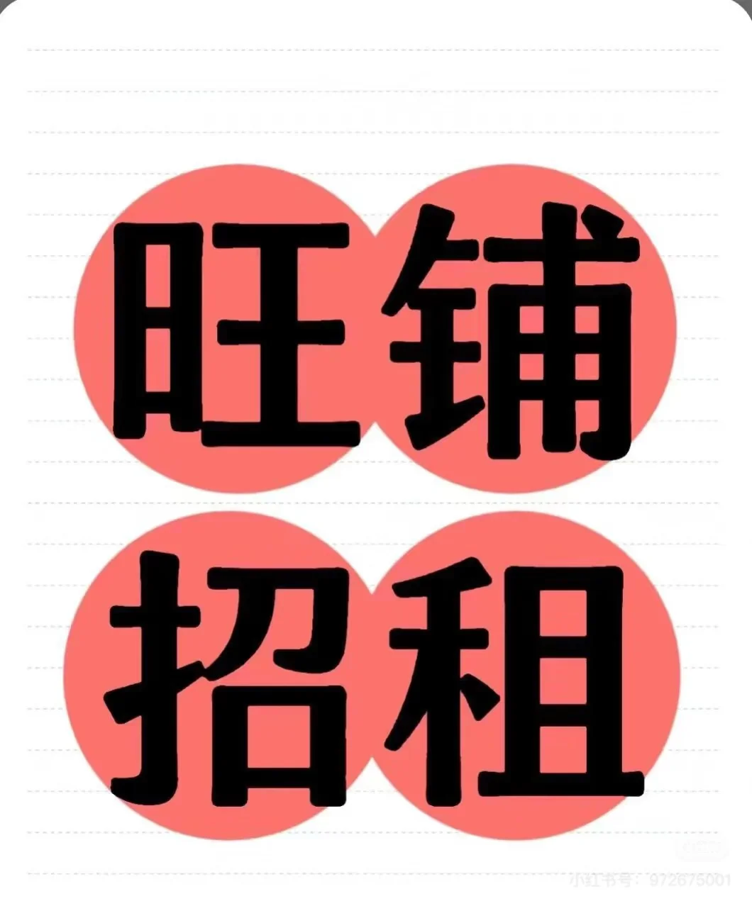 出租旺铺！