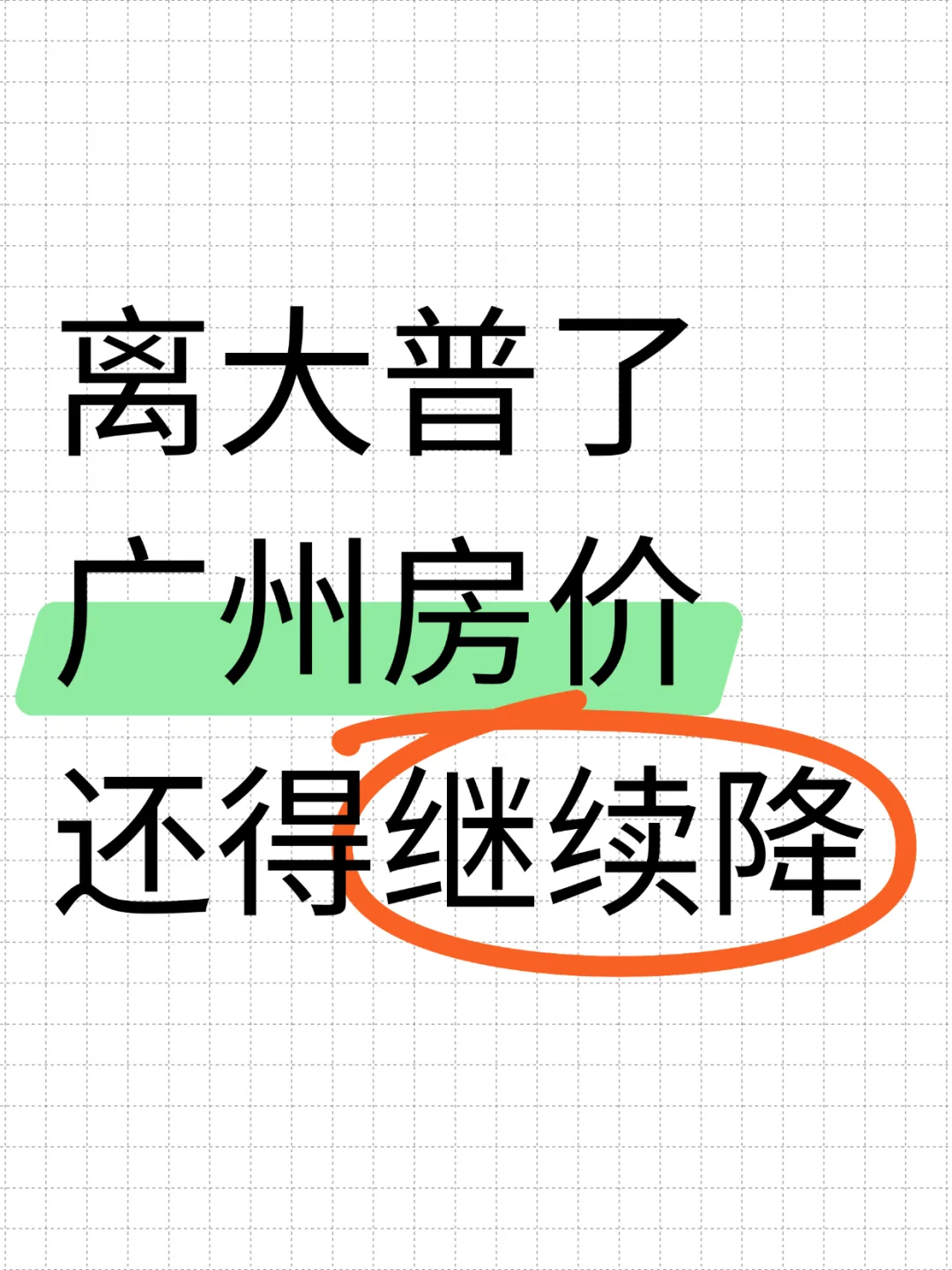 离大谱了，广州房价还得继续降！
