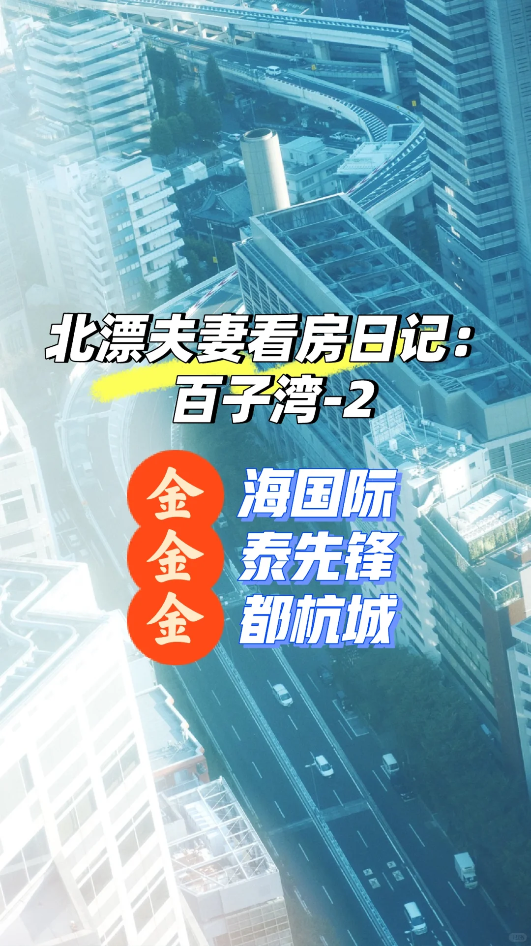 北漂夫妻看房日记：百子湾-2