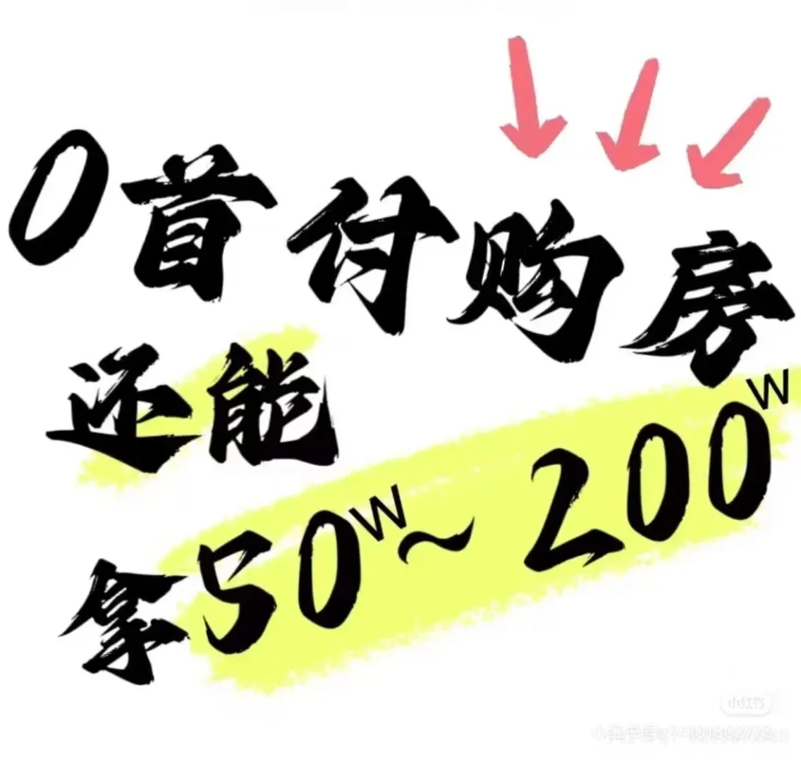 ◎首付给我续命