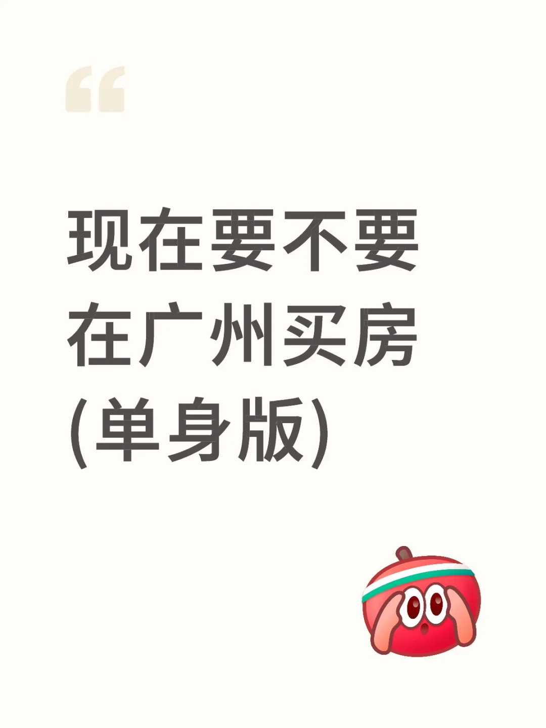 纠结要不要在广州买🏠(中介勿扰)