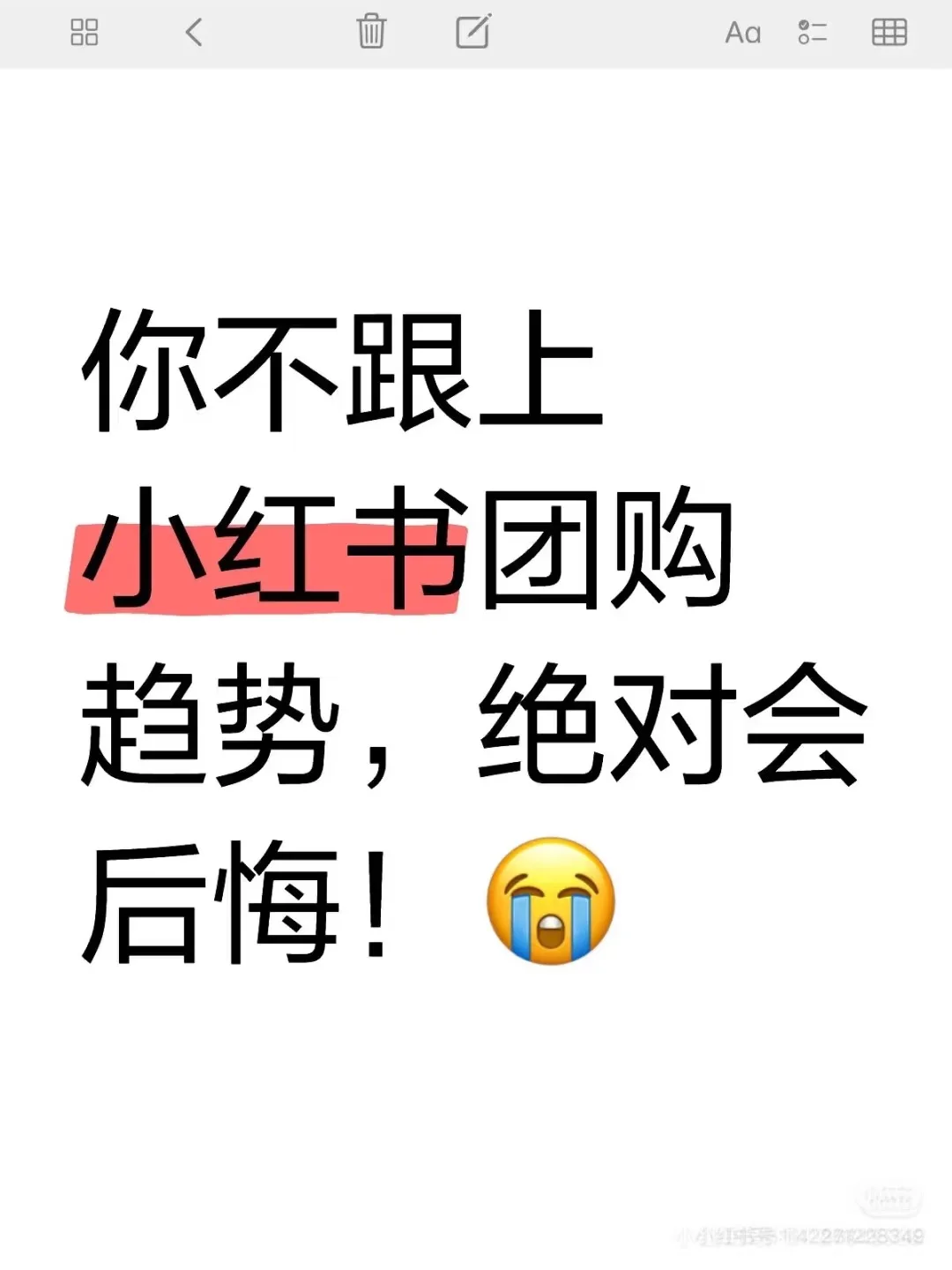 不在小红书团购，后悔一辈子