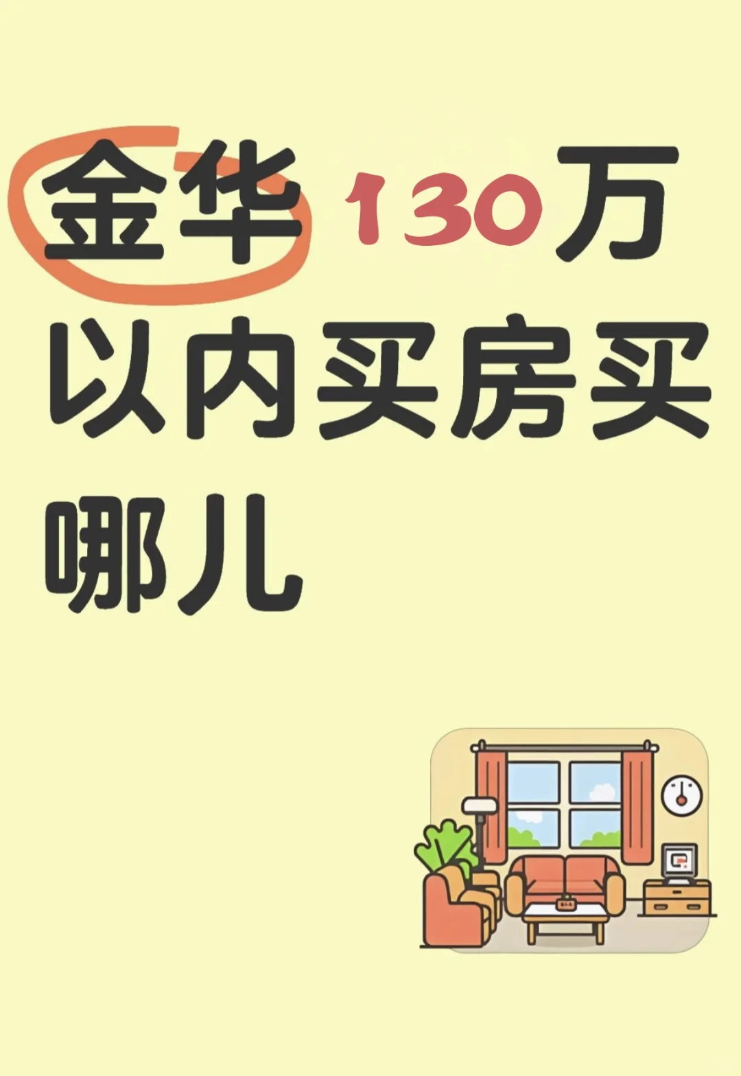 金华买房
