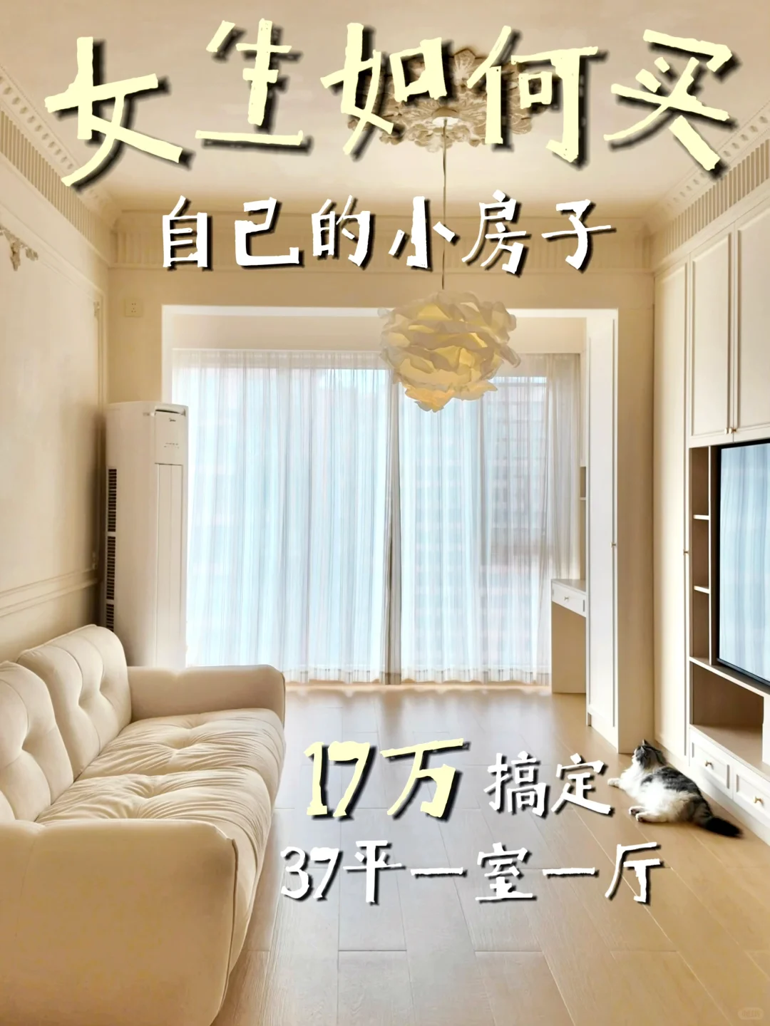 女生如何买到自己的小房子：我家17w全款搞定