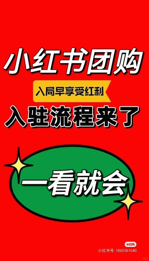 小红书团购流程来啦！！！！