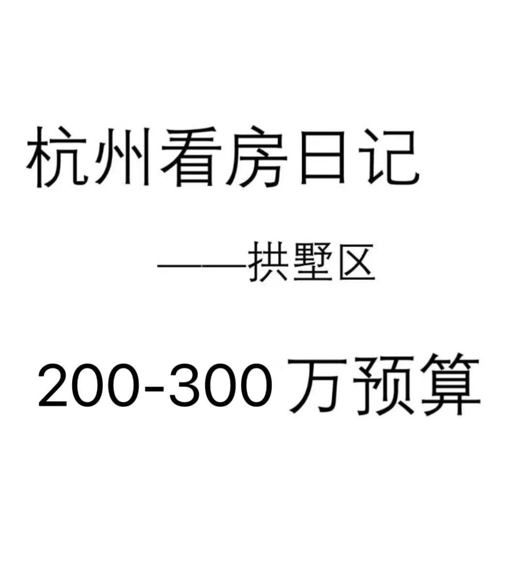 杭州拱墅区看房记录整理