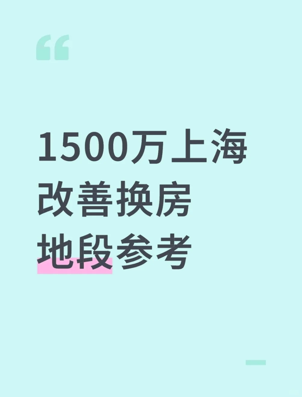 上海1500万改善已经进不了中环了