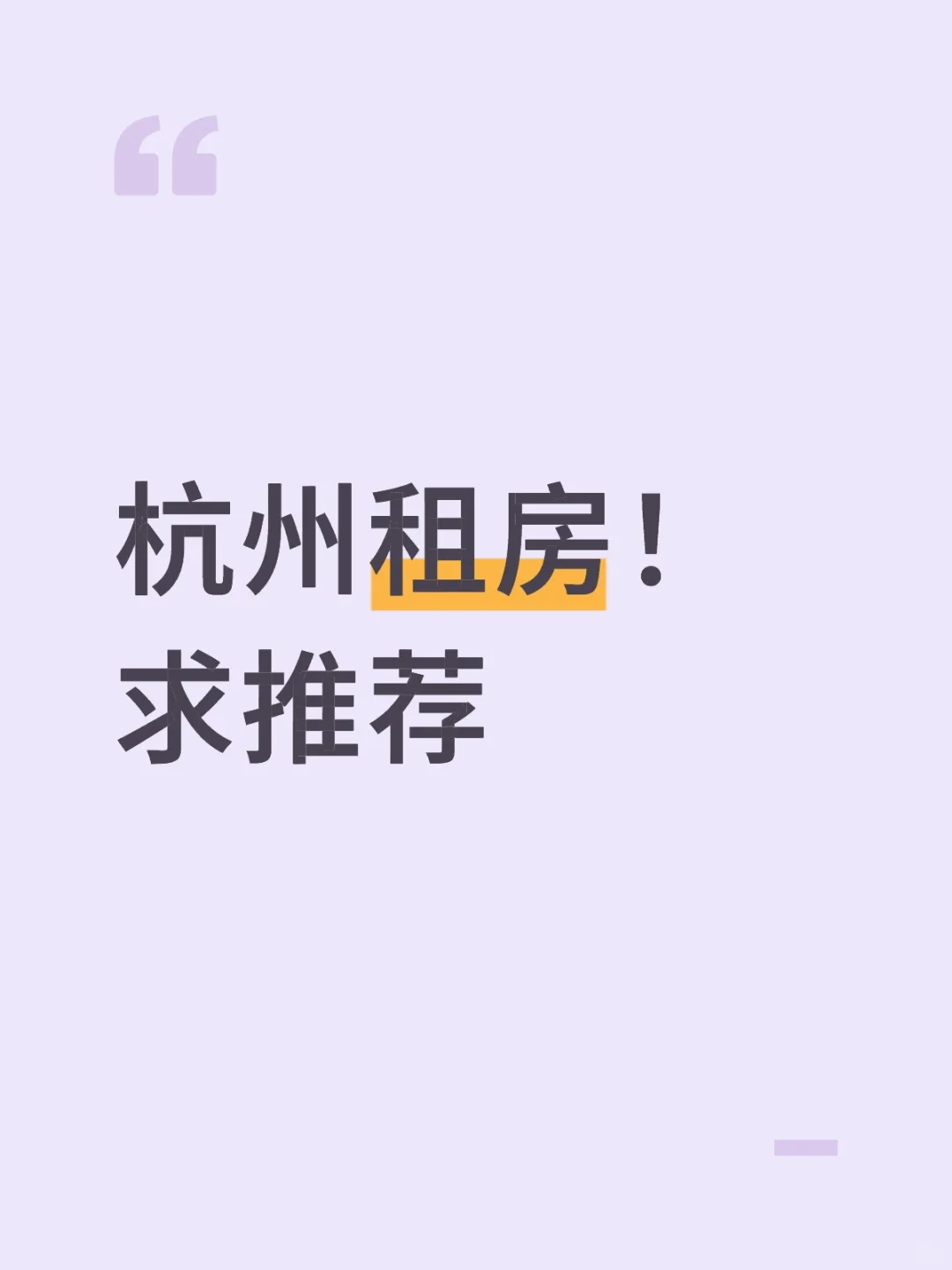 7月租房！求推荐
