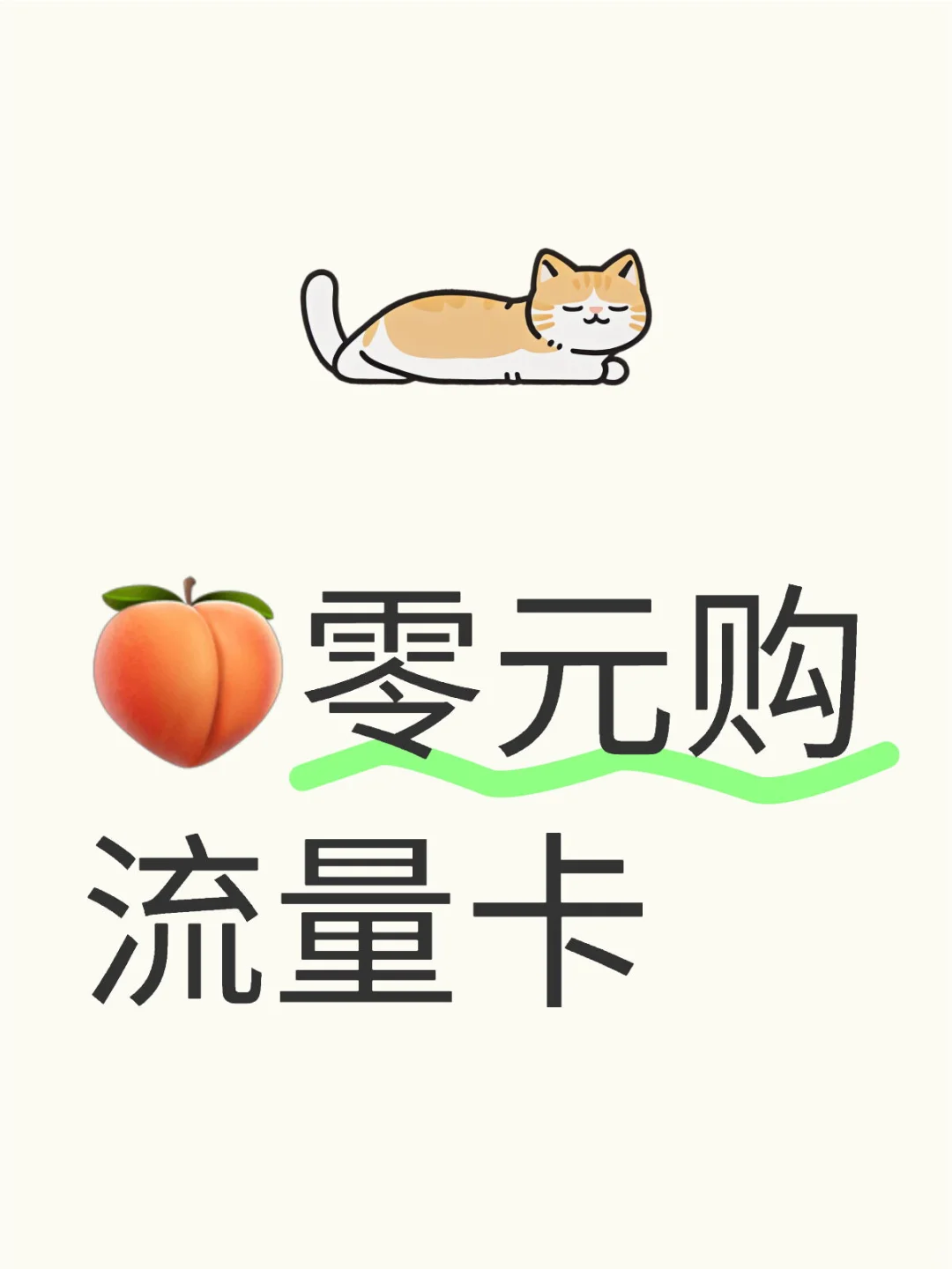 🍑零元购流量卡靠谱吗