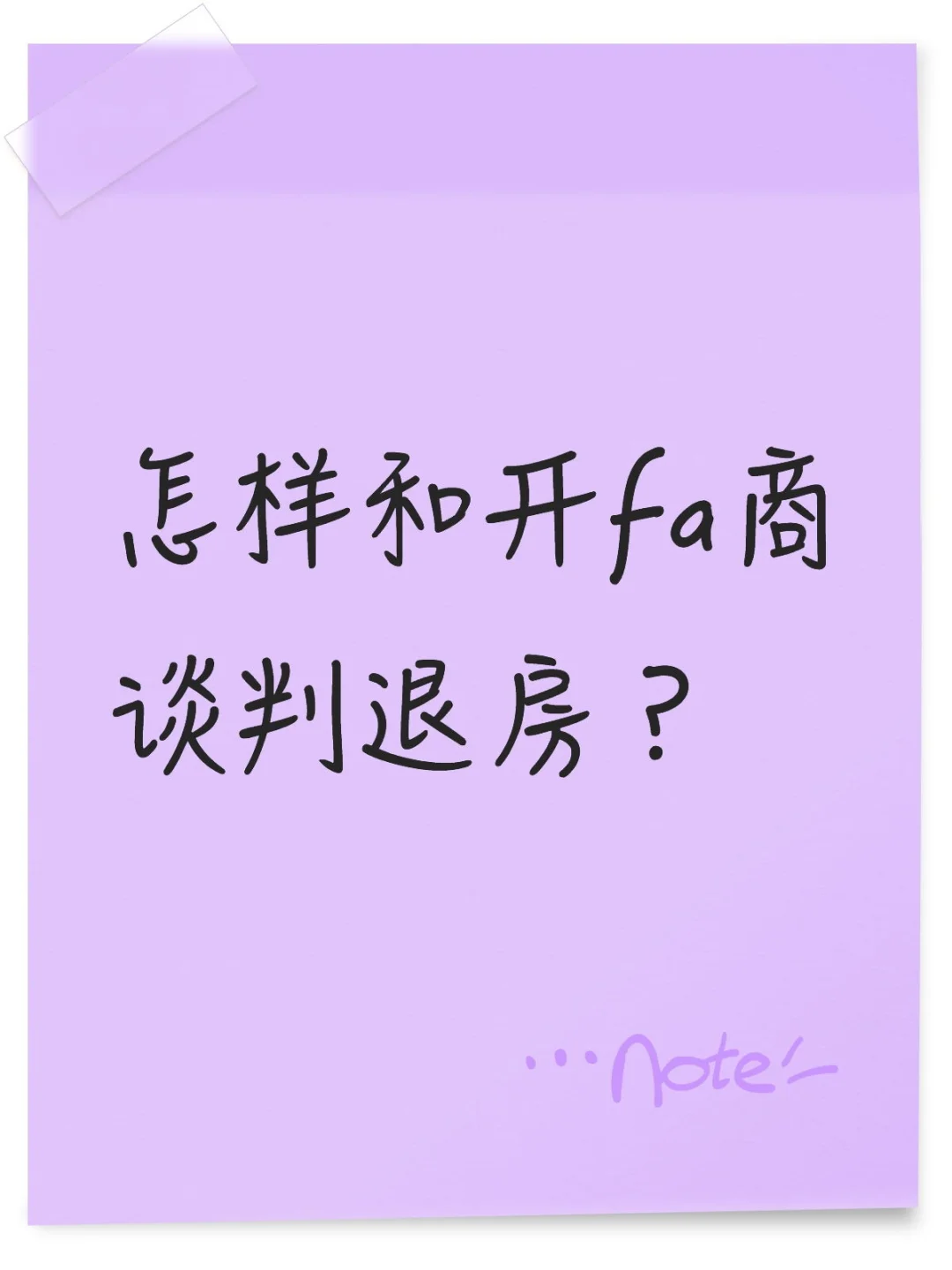 怎样和开发商谈判退房？