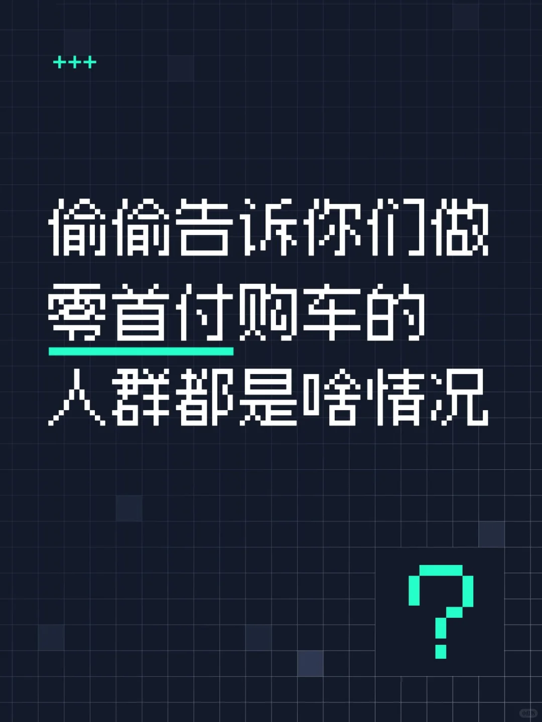 偷偷告诉你们做零首付购车的人群都是啥情况