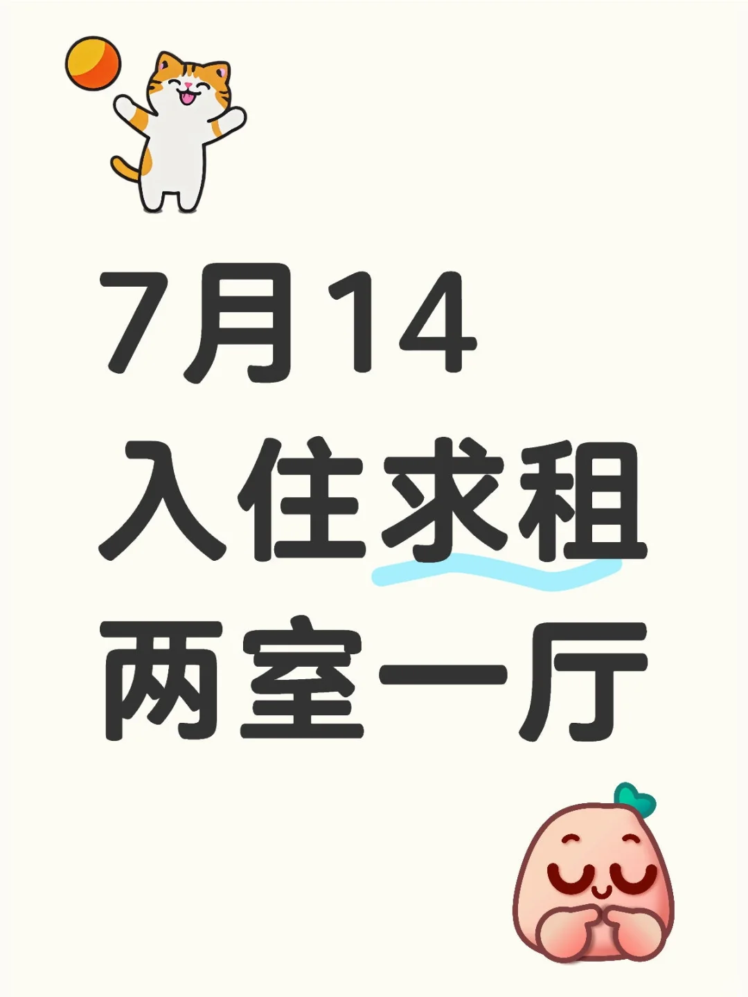7月14日入住，求租两室一厅