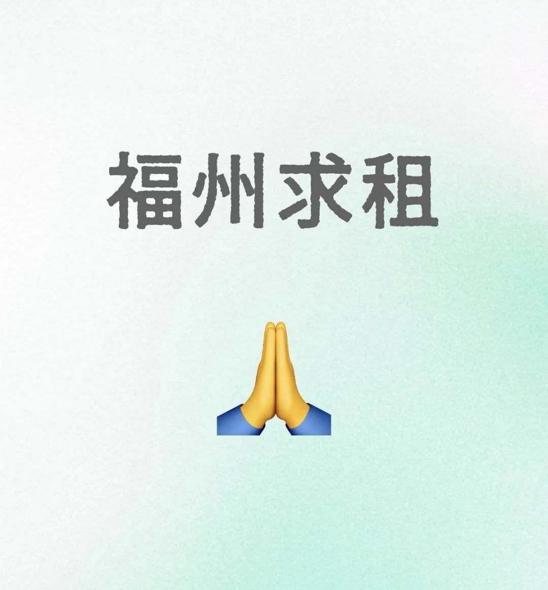 求租，真心租，救救美少女