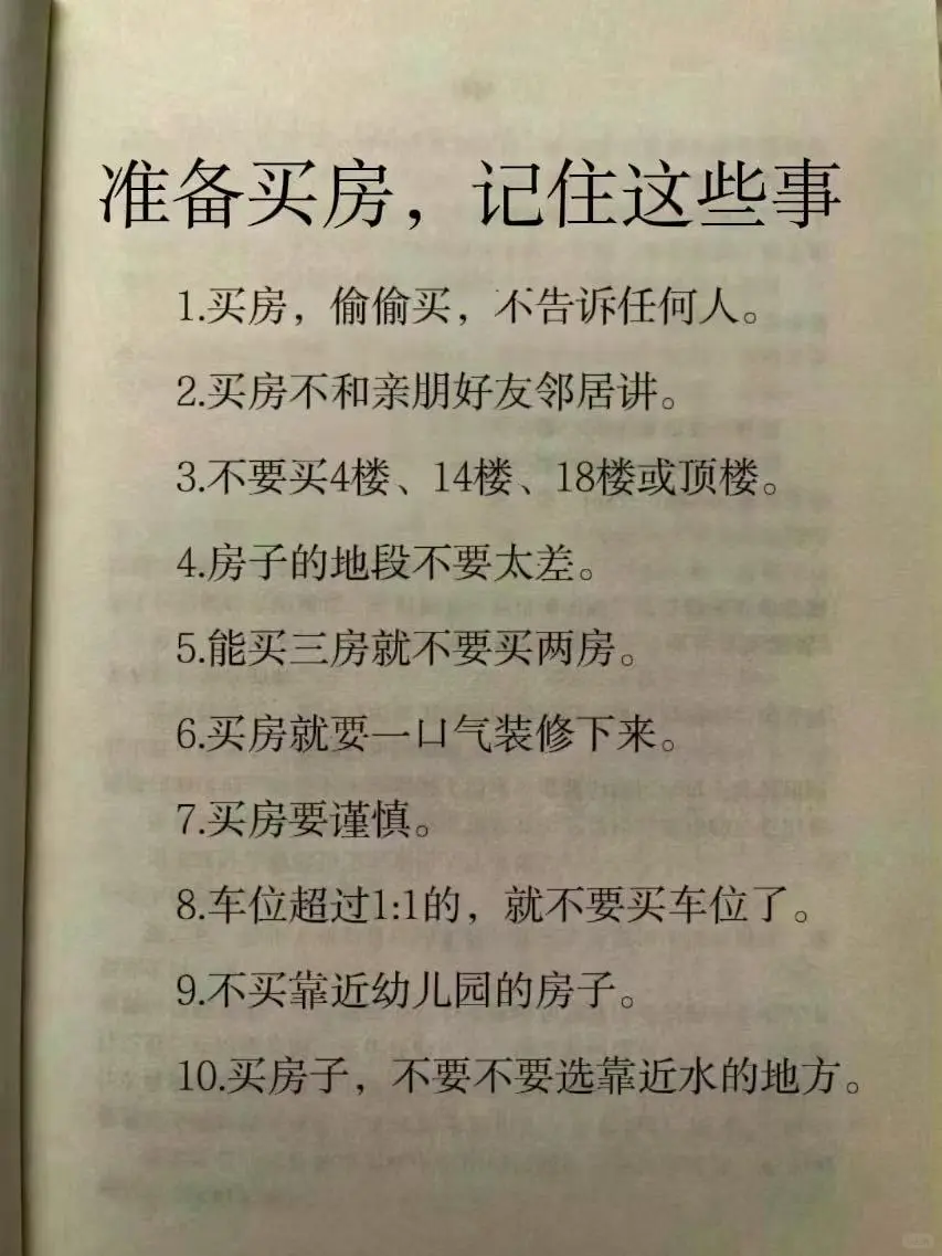 准备买房，记住这些事