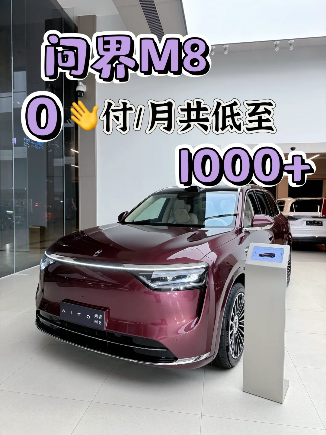 啊？从来没见过问界M8 0首付/月共1000+
