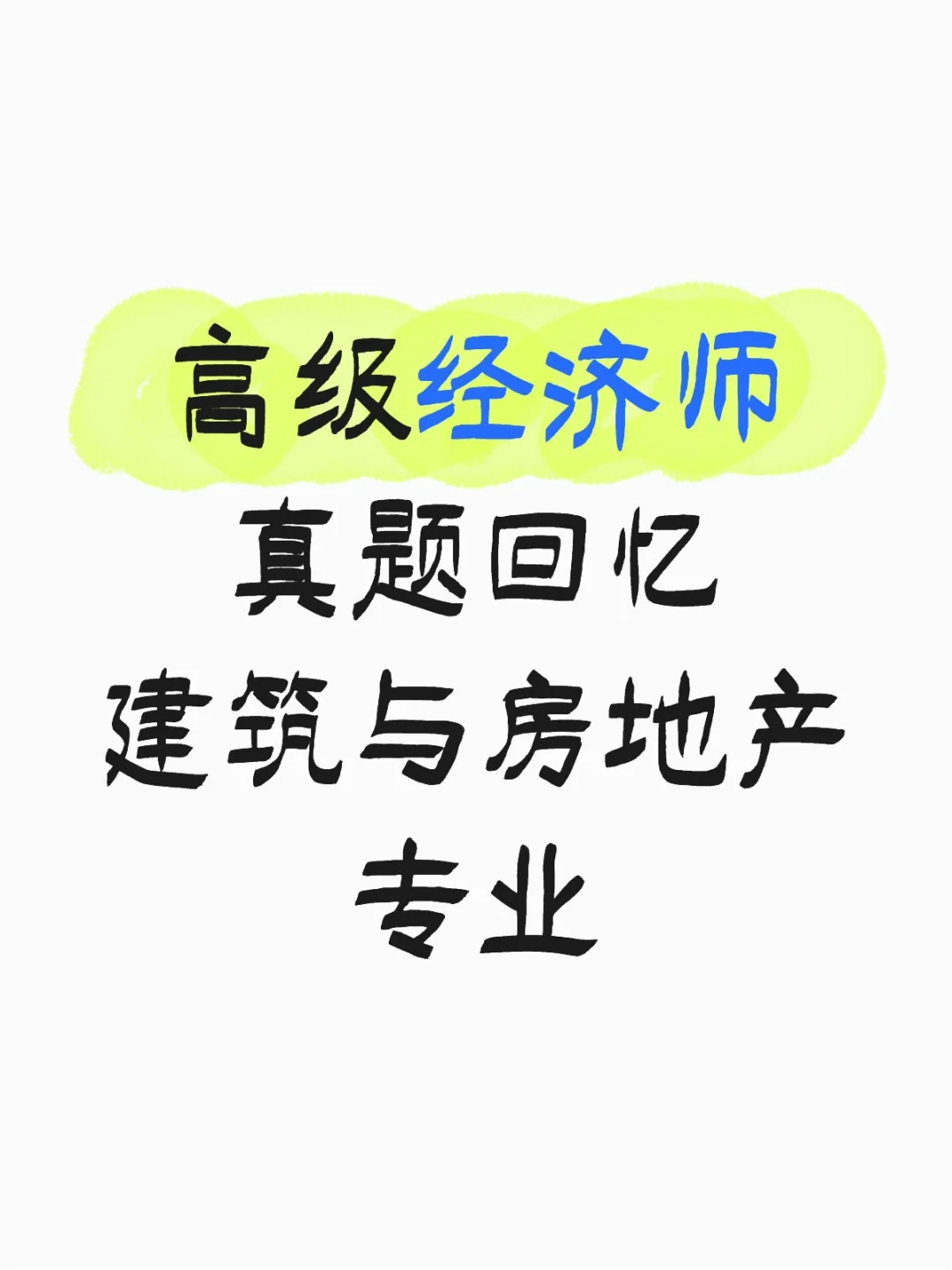 高级经济师建筑与房地产经济真题回忆
