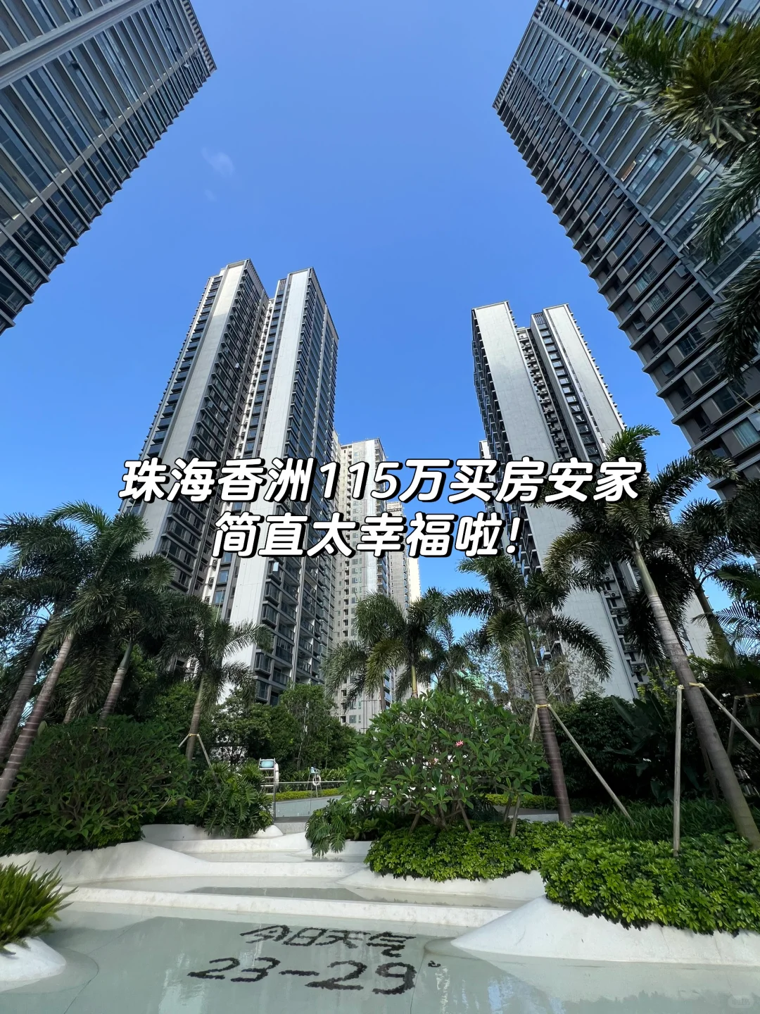 我在珠海香洲115万买房安家！