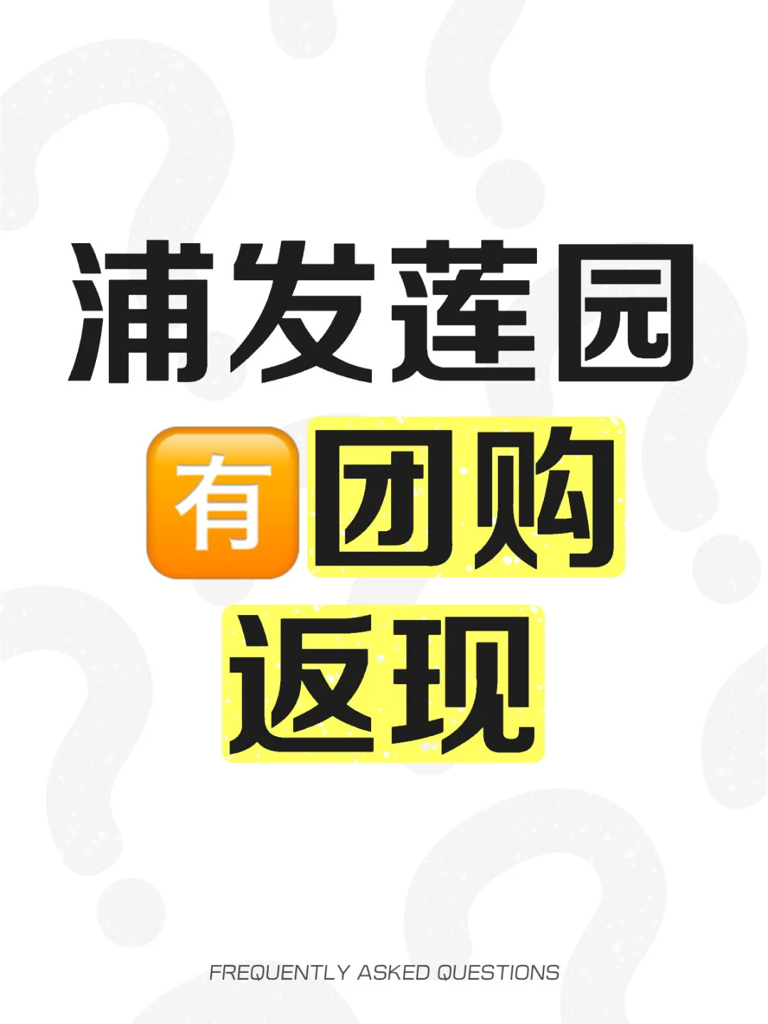 浦发莲园 🈶️团购返现