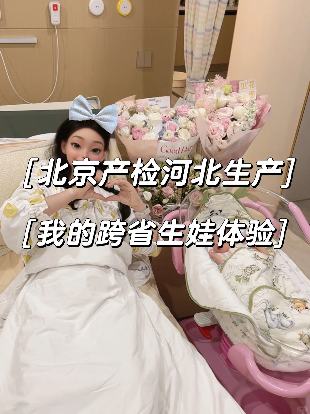 北京产检河北生产｜跨省生娃经历