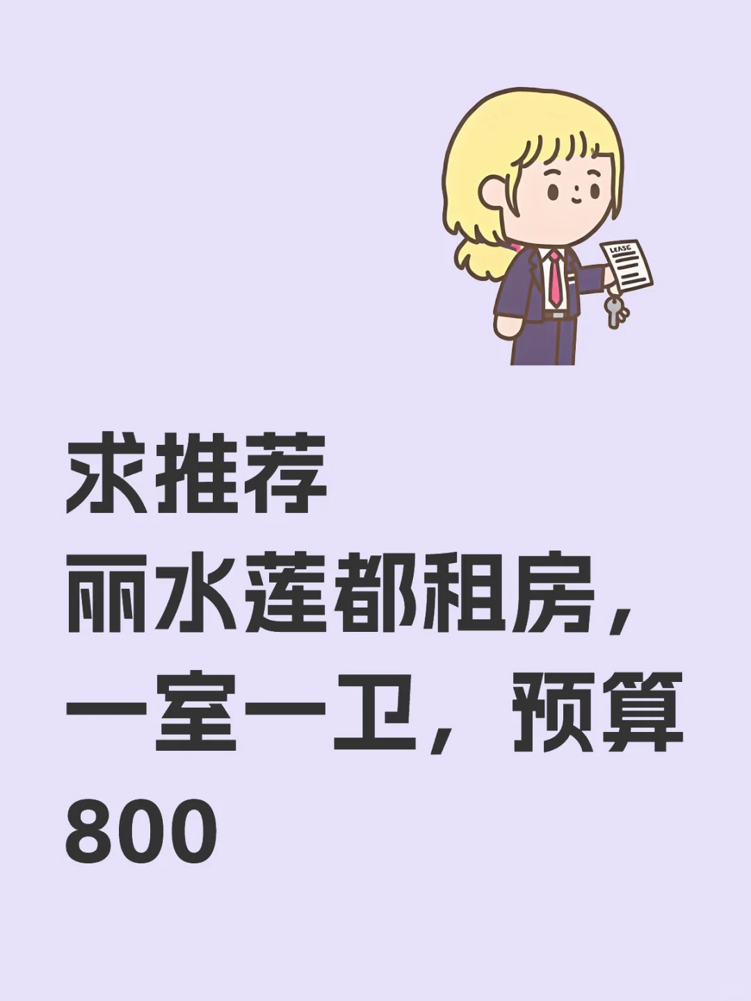 丽水莲都求租