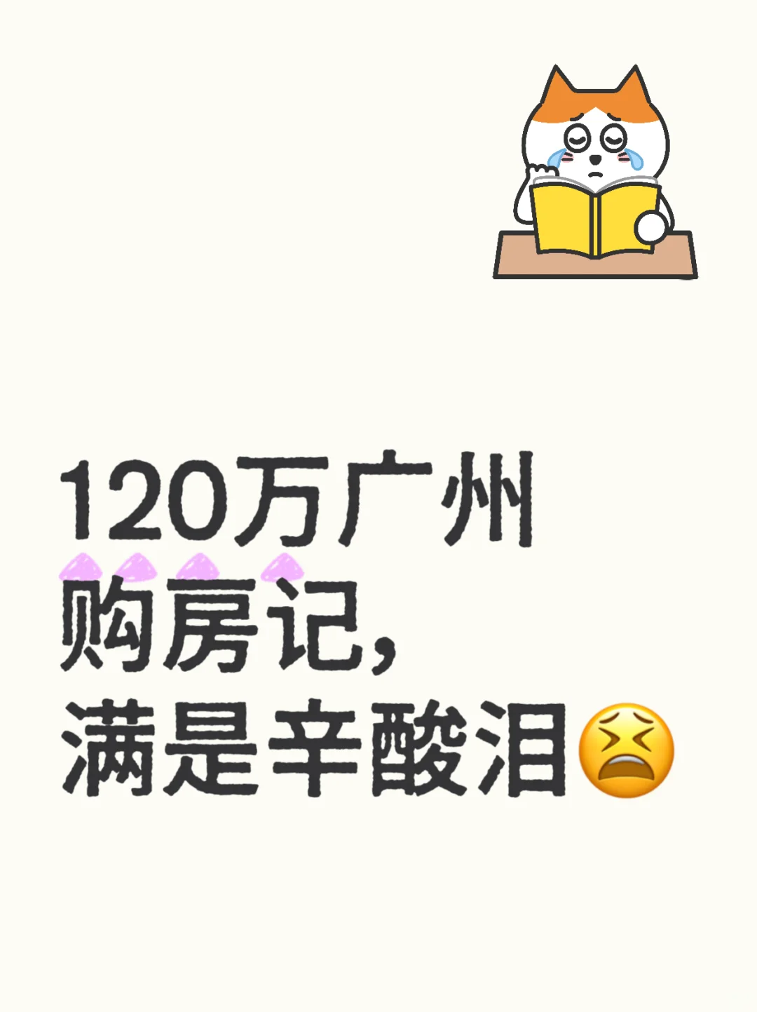 120万广州购房记，满是辛酸泪😫