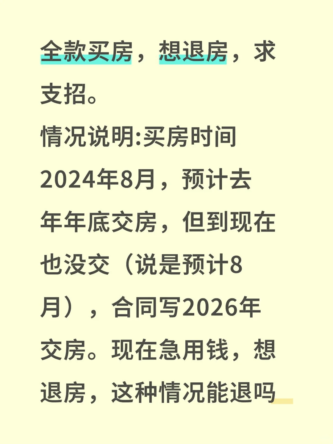 全款买房想退掉，请大家给些建议