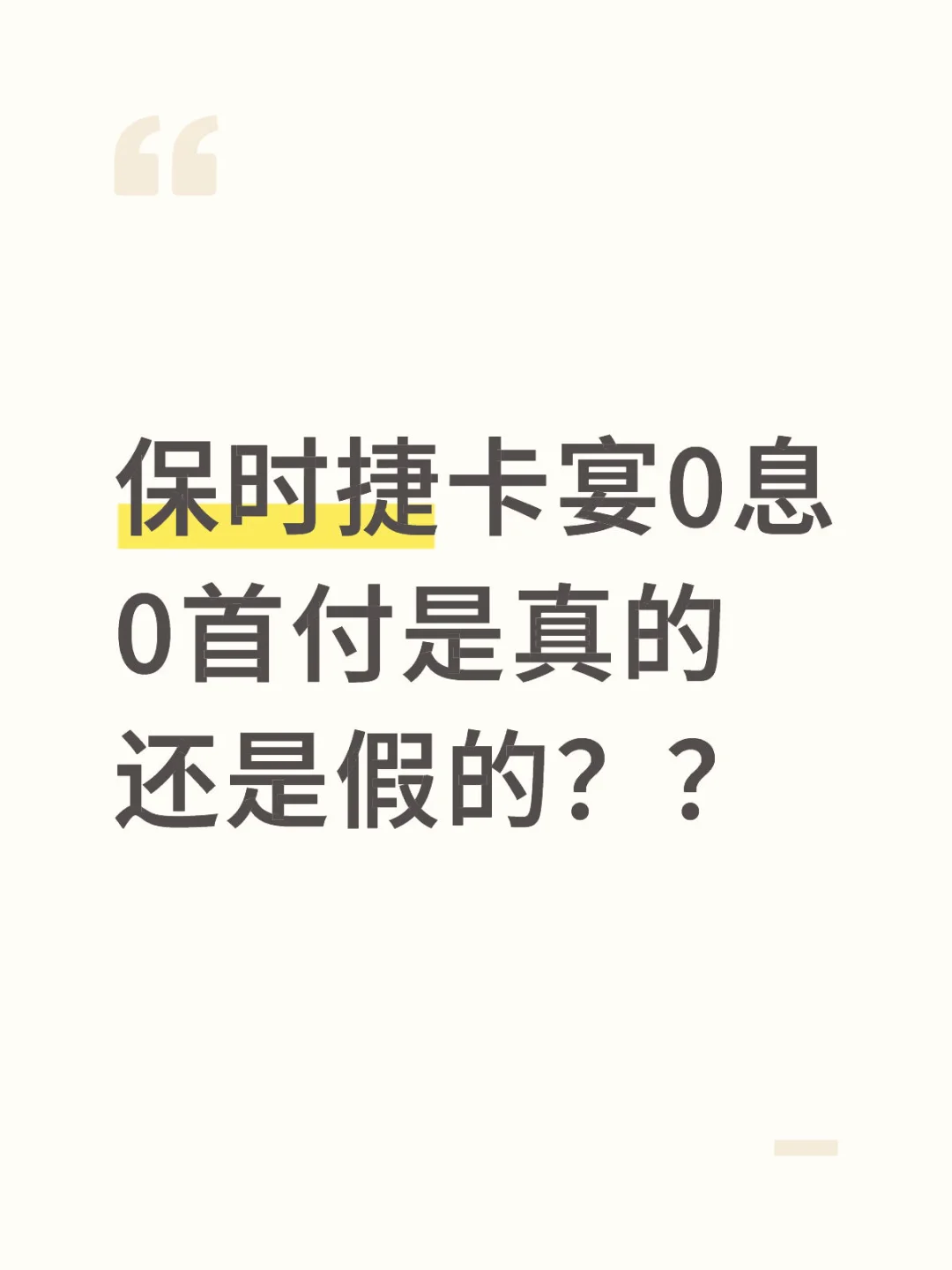 听说现在保时捷卡宴0息0首付了❓
