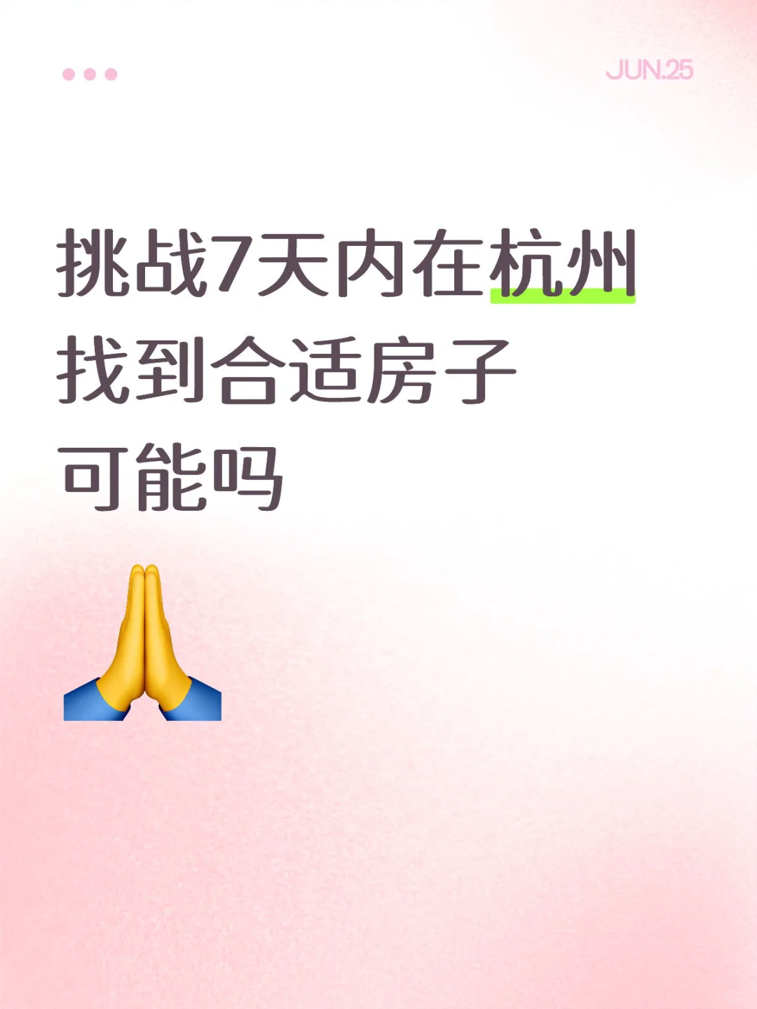 挑战7天内在杭州找到合适房子可能吗