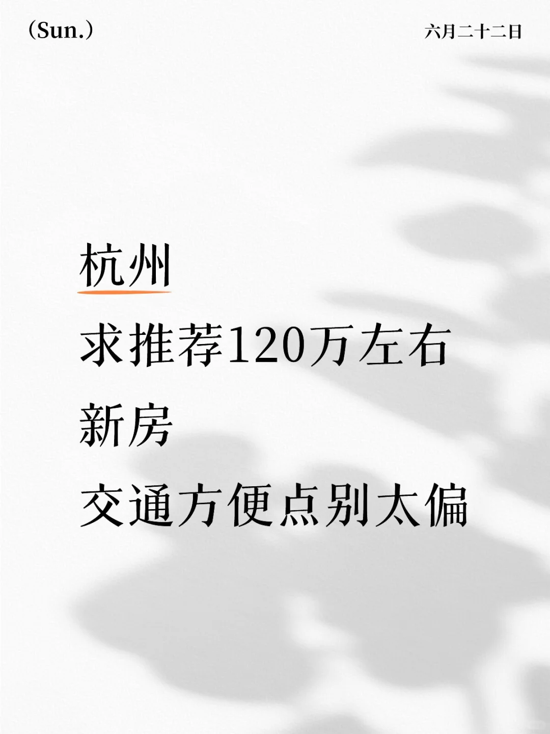 想找一个杭州120万左右的新房有没有？
