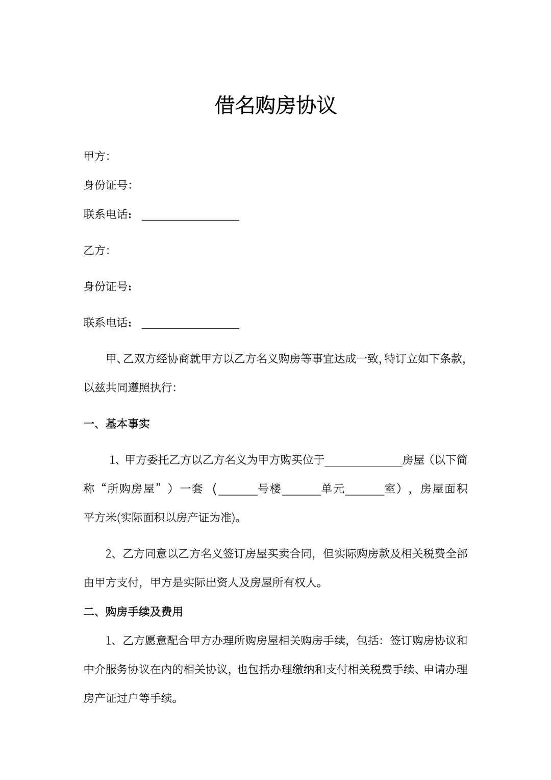 252、借名购房协议♻️♻️♻️
