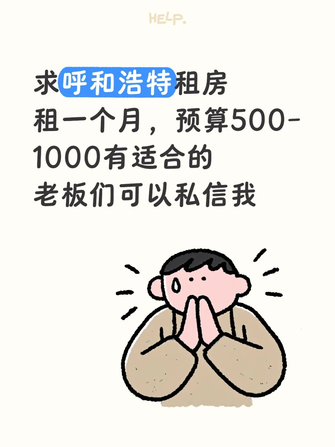 求呼和浩特租房