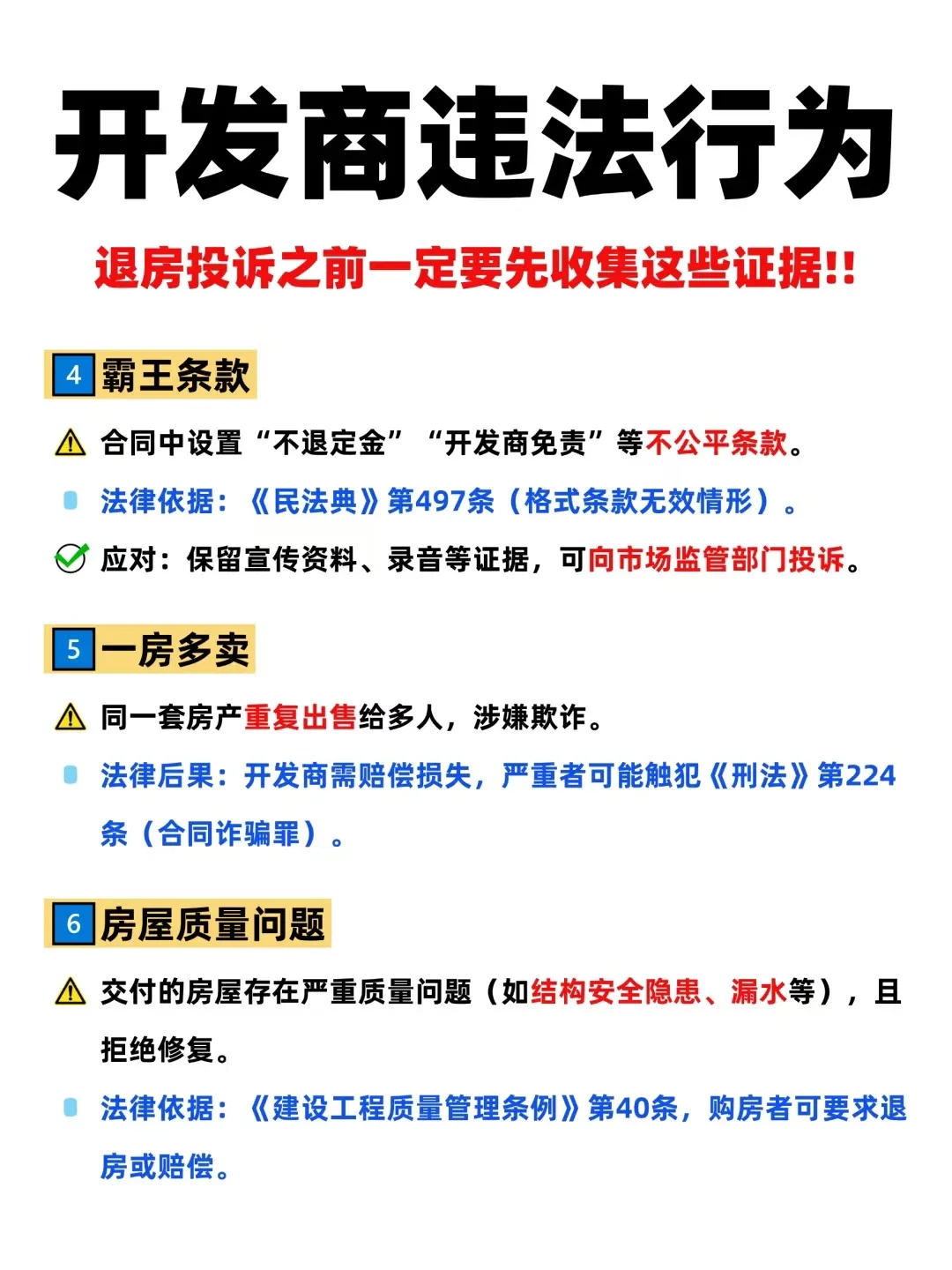退房收集证据⚠️认准开发商这12个违法行为