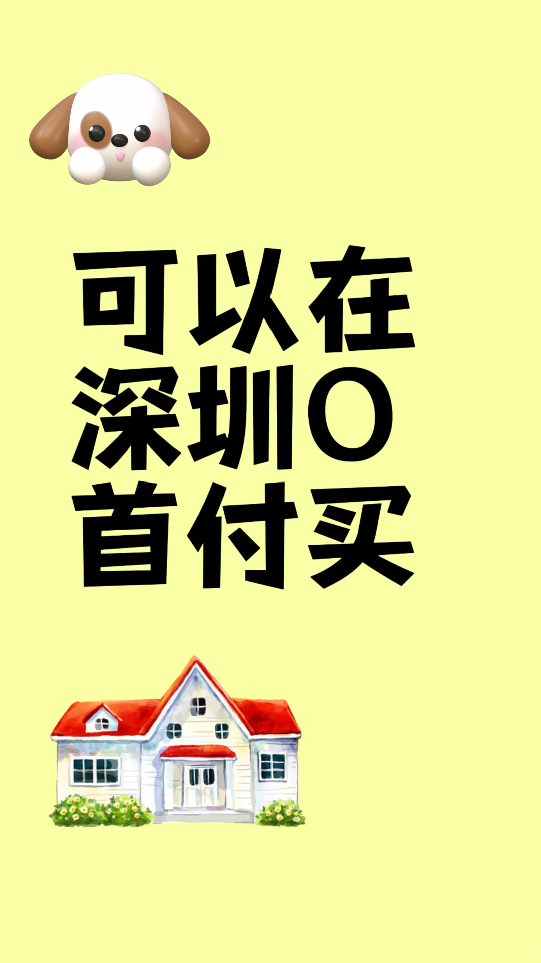 0️⃣首付购深房还能到手50-80？？？