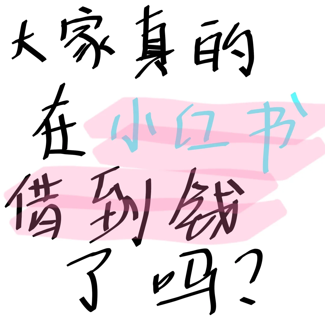 在这小红书真的借到钱了！