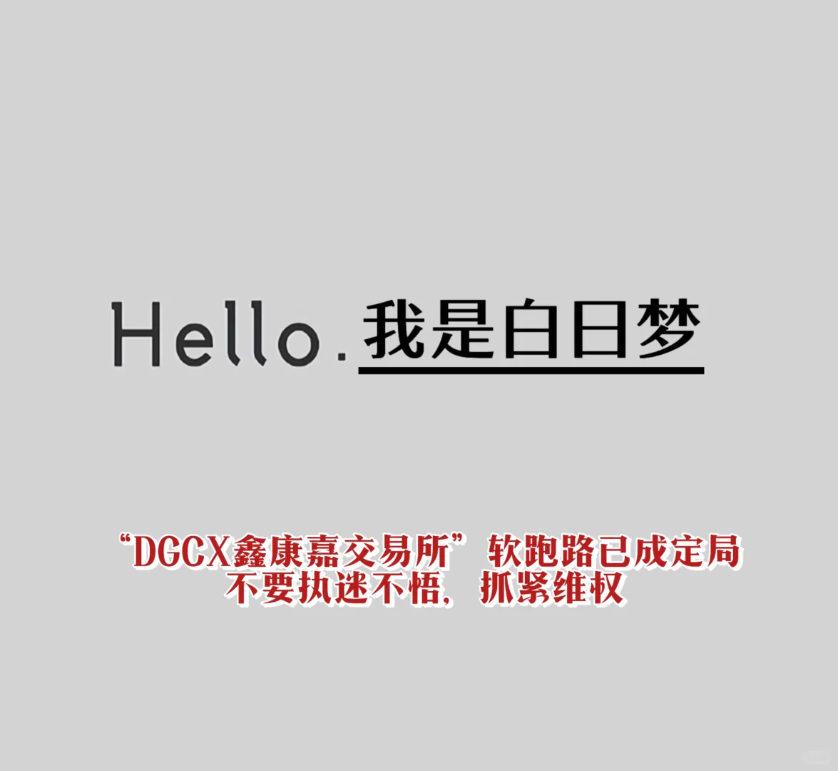 “DGCX交易所”提取不到账，即将崩盘跑路！