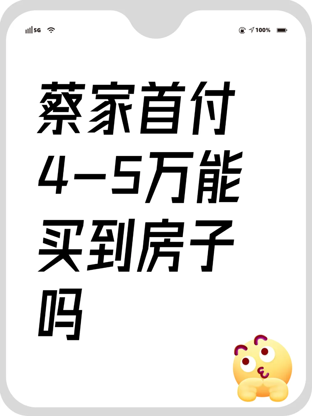 蔡家首付4-5万能买到房子吗？