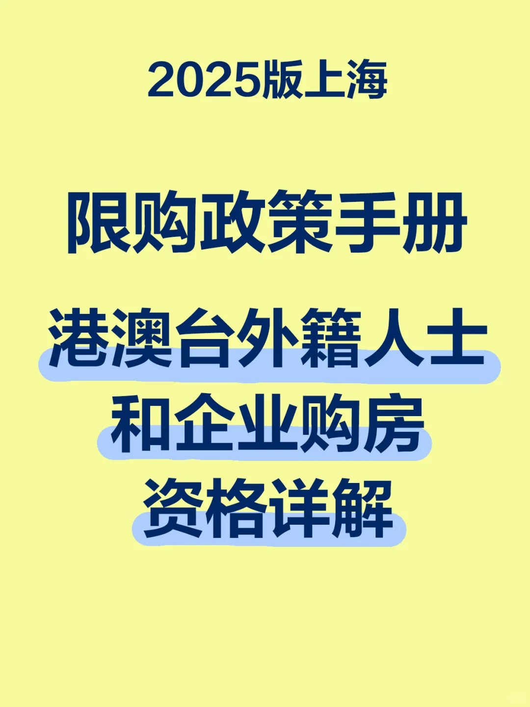 限购政策手册—港澳台外籍人士和企业购房