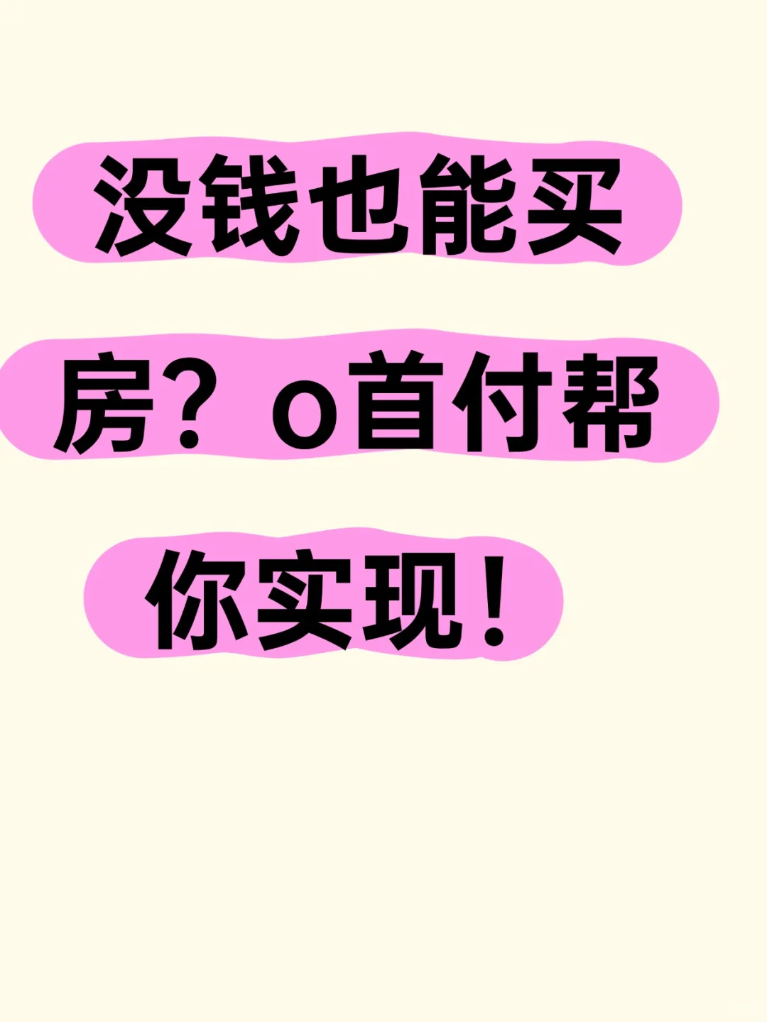 没钱也能买房？o首付帮你实现！