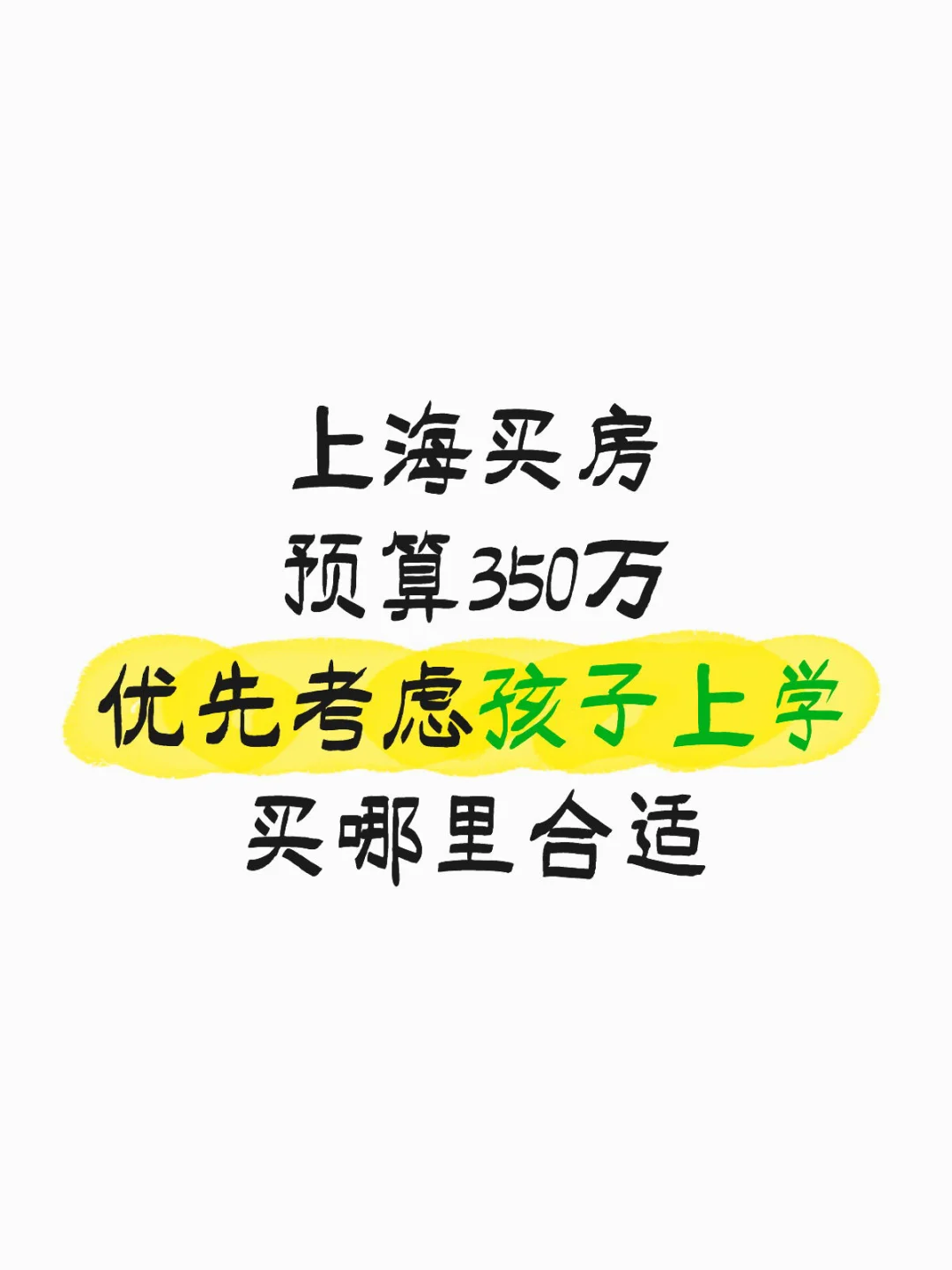 上海买房预算350万，求推荐