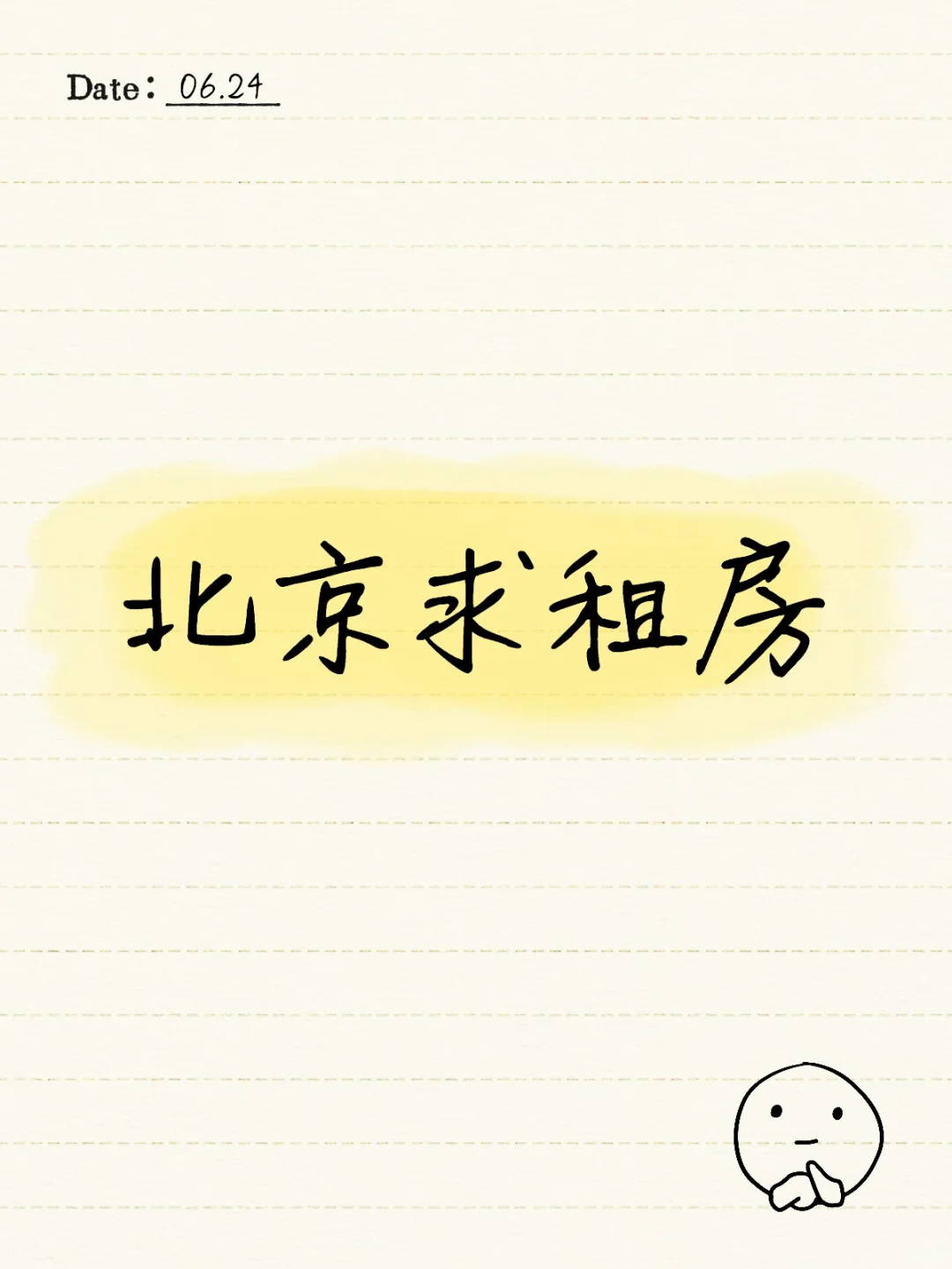 北京一室一厅或两室一厅求房东直租