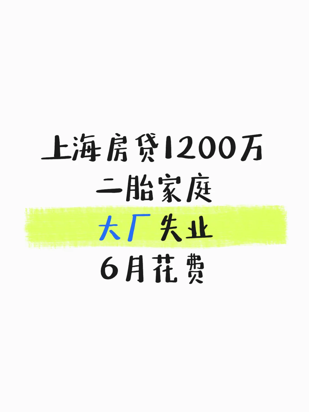 上海房贷1200万二胎家庭大厂失业6月花费