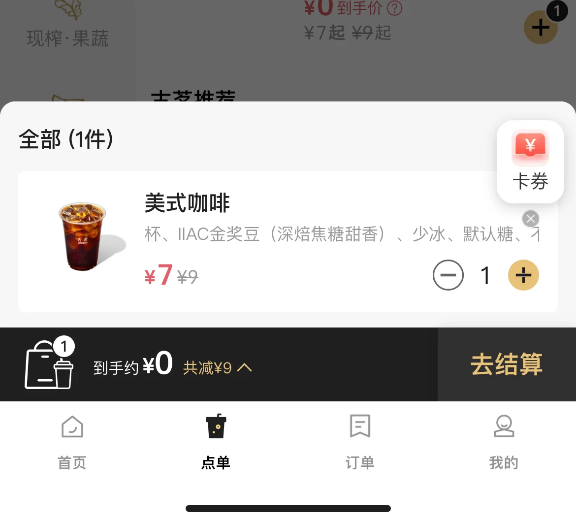 古茗零元购！